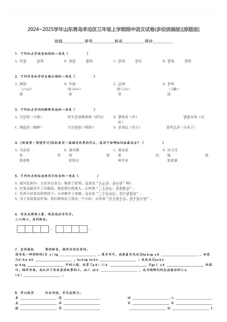 2024～2025学年山东青岛李沧区三年级上学期期中语文试卷(多校统编版)[原题+解析版]第1页