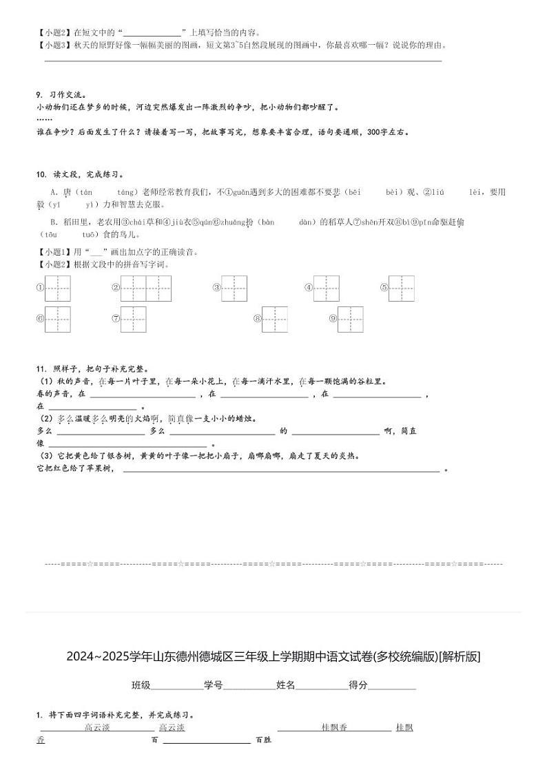 2024～2025学年山东德州德城区三年级上学期期中语文试卷(多校统编版)[原题+解析版]第3页