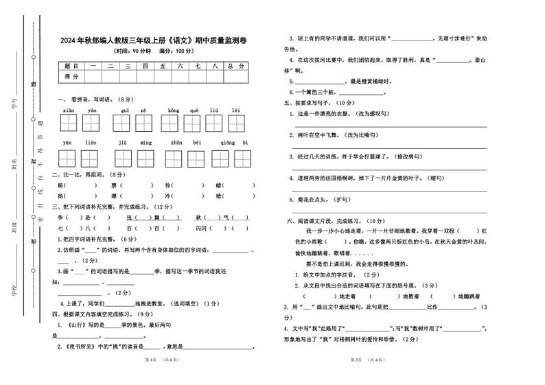 统编版2024年秋语文三年级上册期中质量监测卷（含答案）第1页