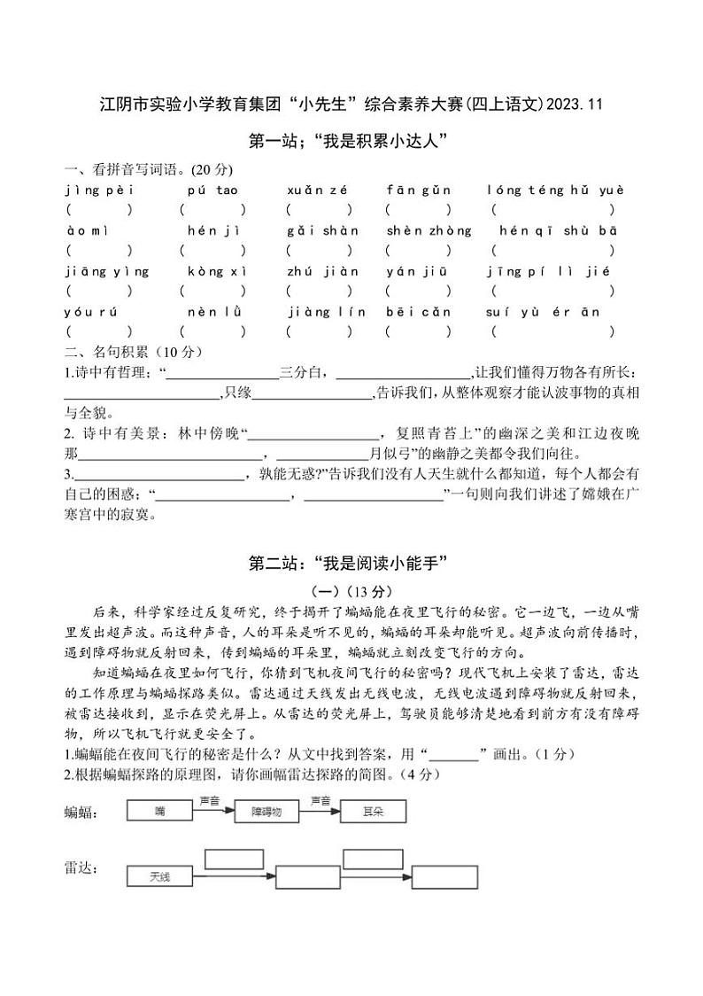 江苏省无锡市江阴市实验小学教育集团2023～2024学年四年级上学期期中语文试卷（含答案）第1页