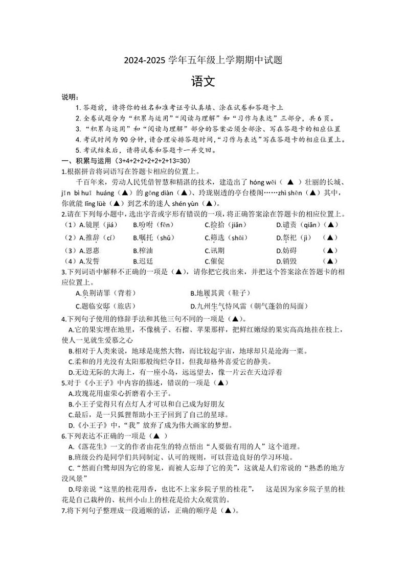 江苏省连云港市赣榆区2024～2025学年五年级上学期期中语文试题（含答案）第1页