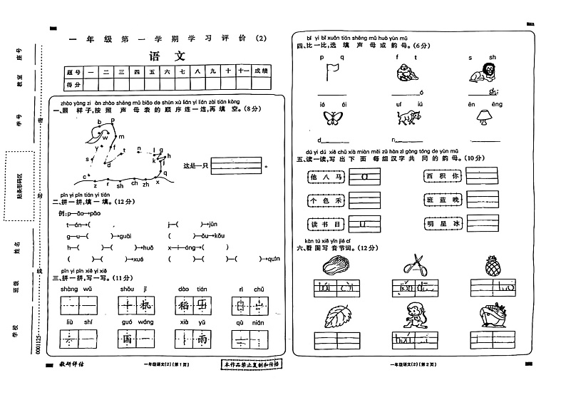 甘肃省武威市古浪县黄羊川中心小学2024——2025学年度第一学期一年级语文期中试卷第1页
