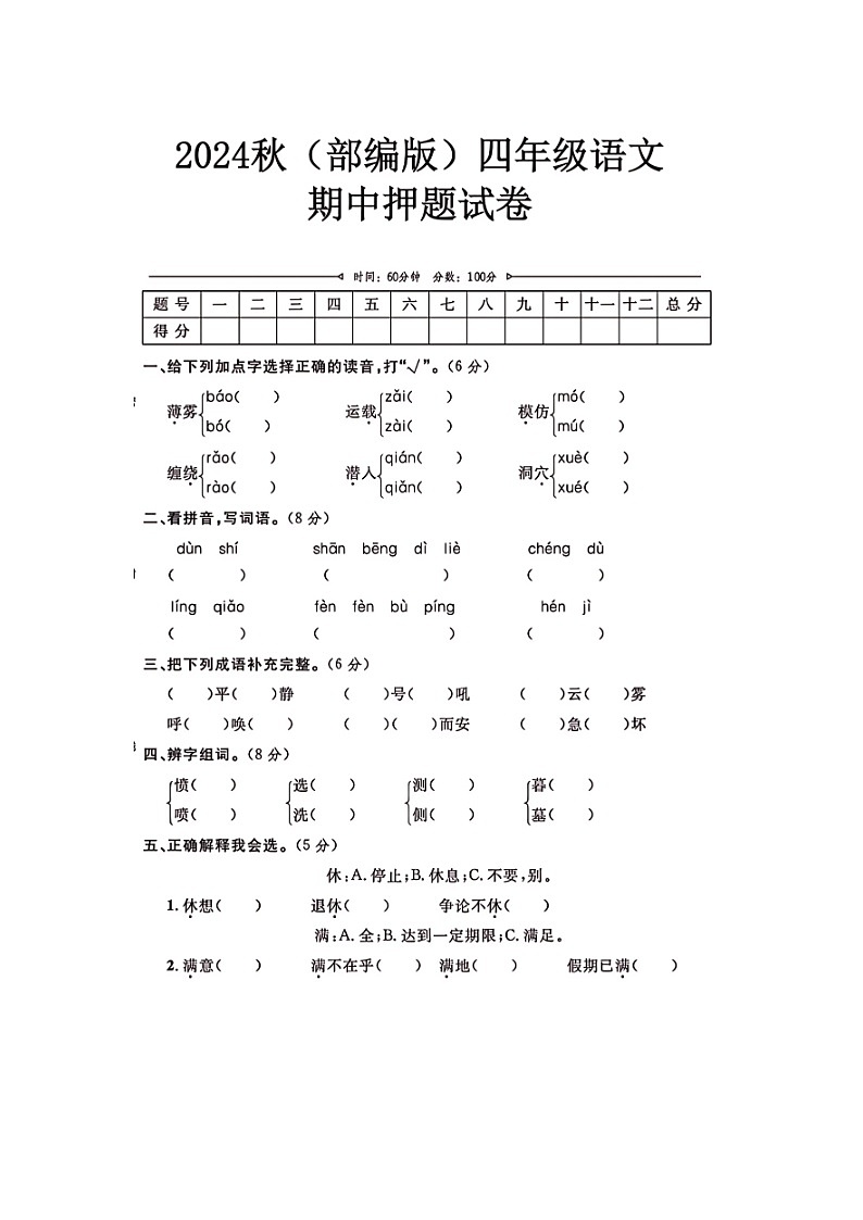 2024年部编版四年级上册语文期中押题试卷第1页