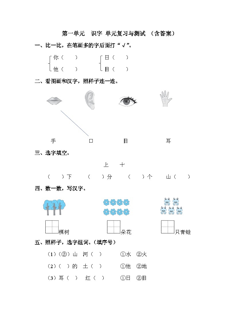 统编版一年级语文上册 第一单元复习与测试 含答案第1页