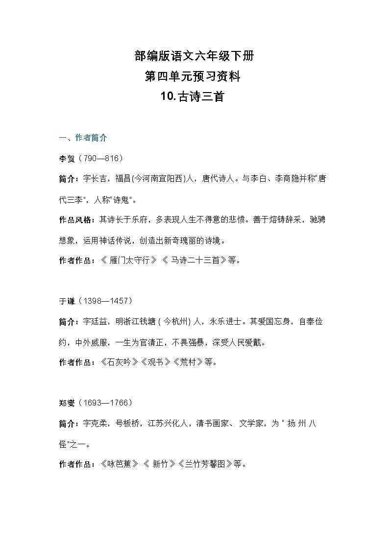 统编版语文六年级下册第四单元预习资料知识清单第1页