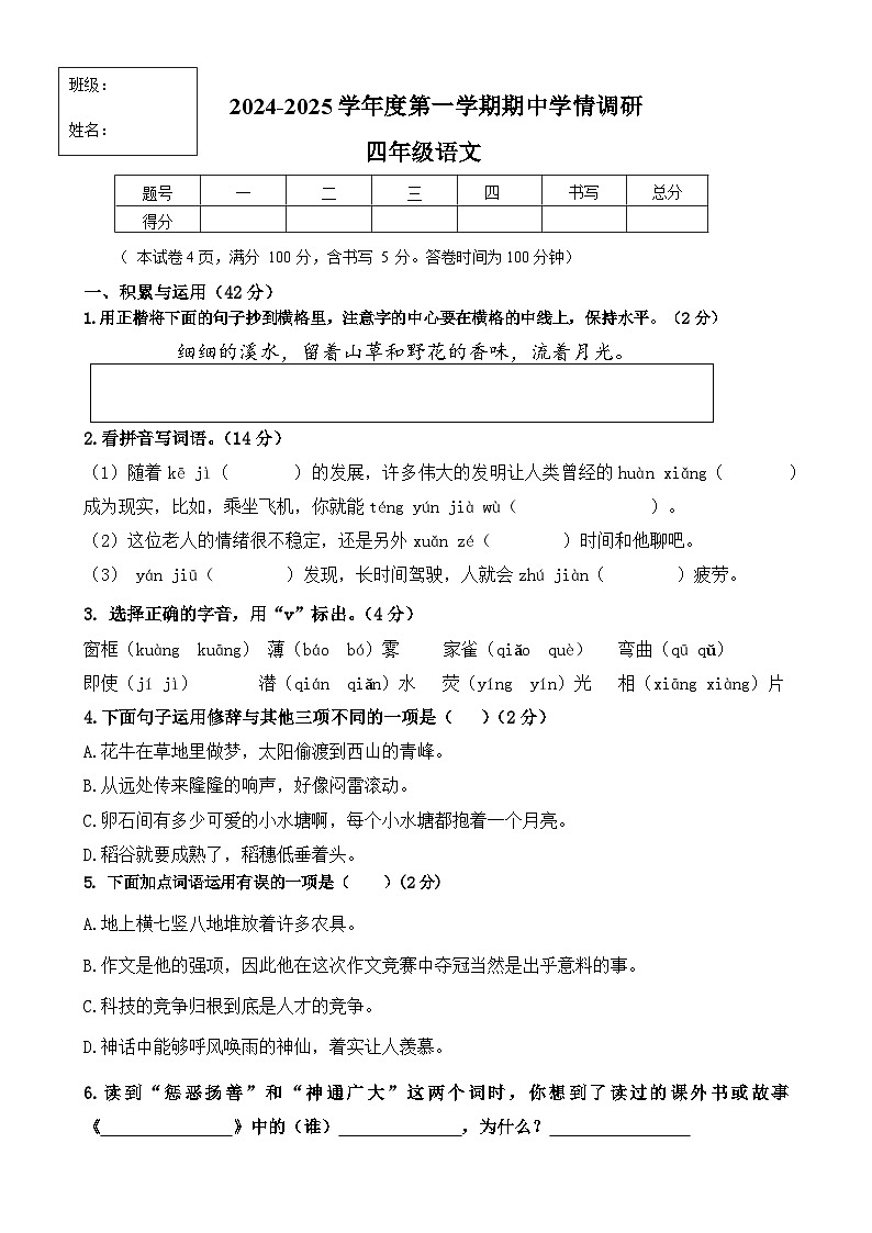 辽宁省大连市甘井子区2024-2025 学年四年级上学期期中语文试题第1页