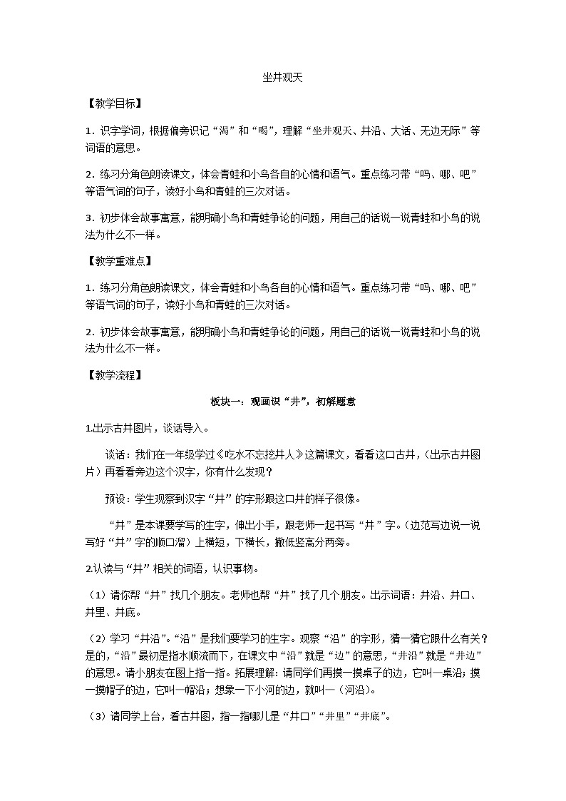 二上《坐井观天》教学设计01