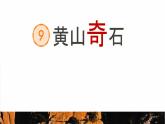 小学语文统编版二年级上册 9 黄山奇石 课件