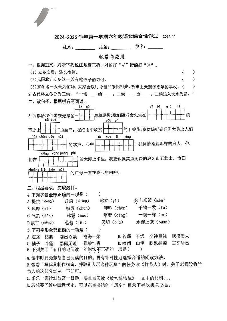 江苏省南京师范大学附属小学2024-2025学年六年级上学期期中语文试卷第1页