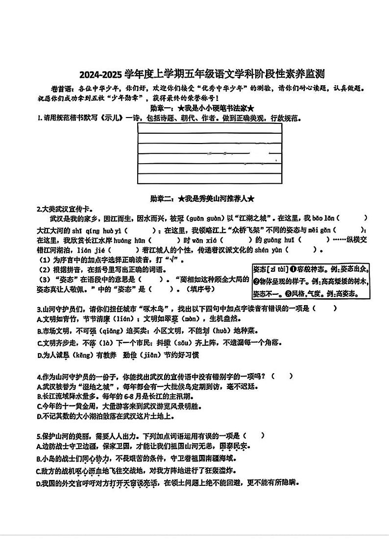 湖北省武汉市洪山区2024-2025学年五年级上学期期中语文试卷第1页
