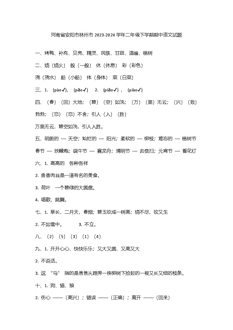河南省安阳市林州市2023-2024学年二年级下学期期中语文试题01