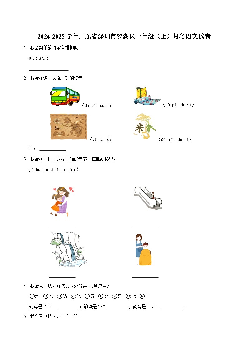 广东省深圳市罗湖区2024-2025学年一年级上学期月考语文试卷第1页