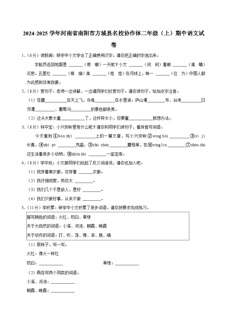 河南省南阳市方城县名校协作体2024-2025学年二年级上学期期中语文试卷第1页