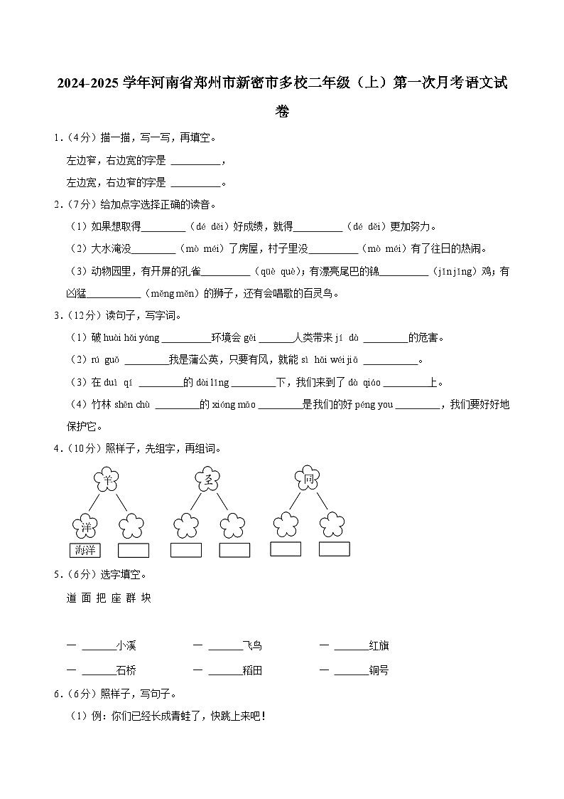 河南省郑州市新密市多校2024-2025学年二年级上学期第一次月考语文试卷第1页