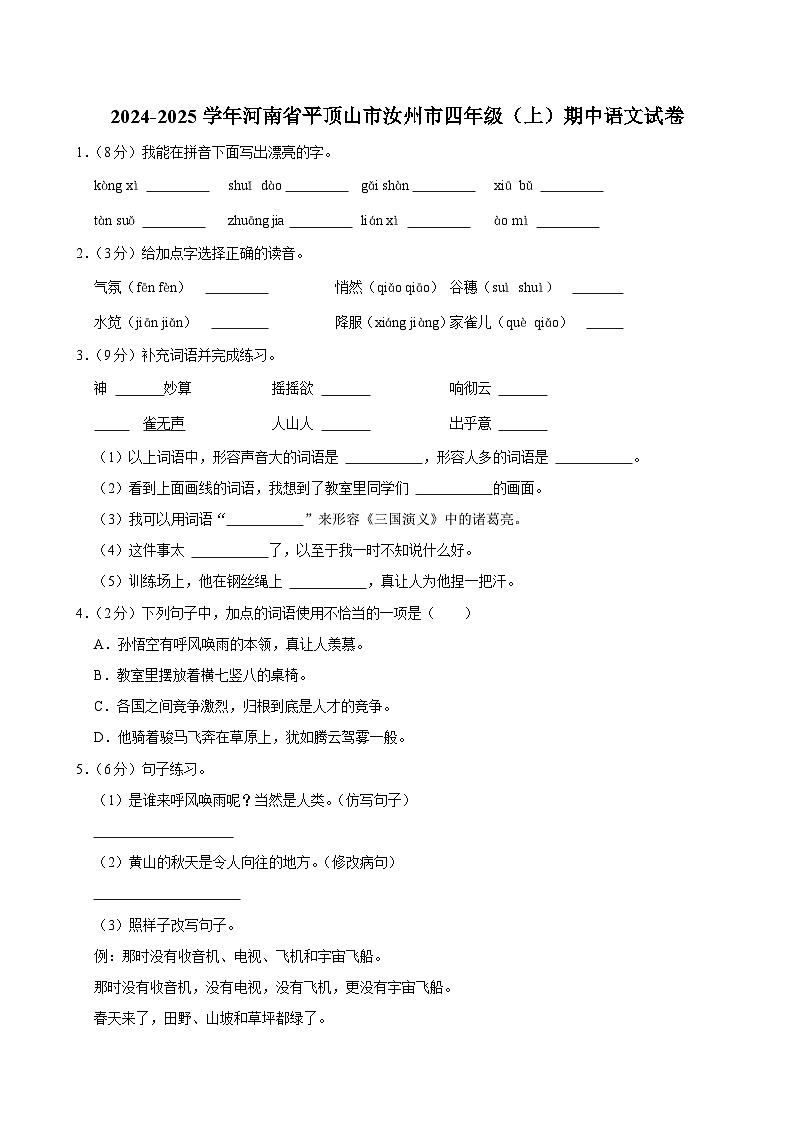 河南省平顶山市汝州市2024-2025学年四年级上学期期中语文试卷01