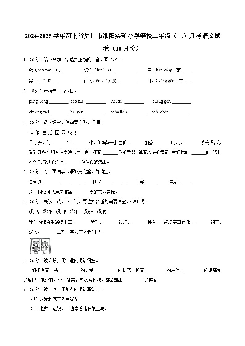 河南省周口市淮阳实验小学等校2024-2025学年二年级上学期月考语文试卷（10月份）第1页