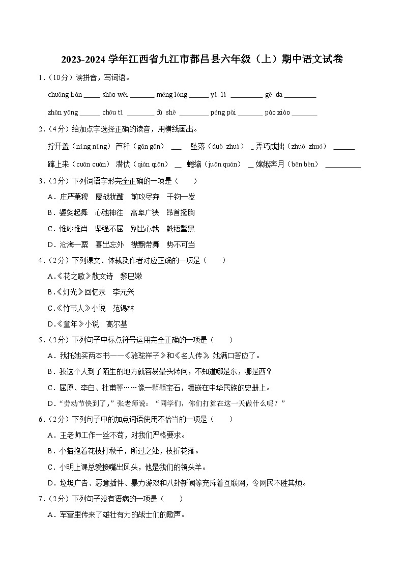 江西省九江市都昌县2023-2024学年六年级上学期期中语文试卷第1页