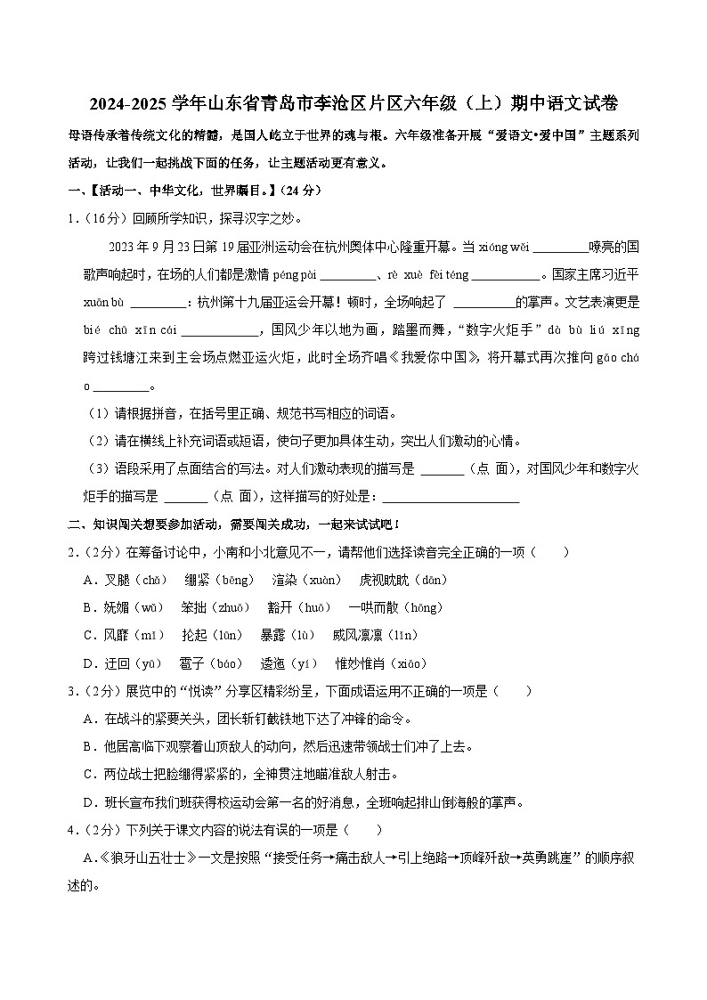 山东省青岛市李沧区片区2024-2025学年六年级上学期期中语文试卷第1页