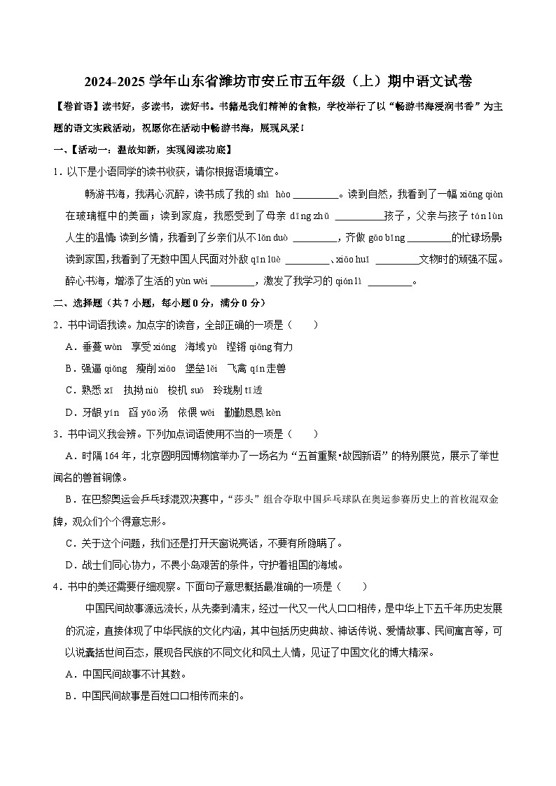 山东省潍坊市安丘市2024-2025学年五年级上学期期中语文试卷第1页