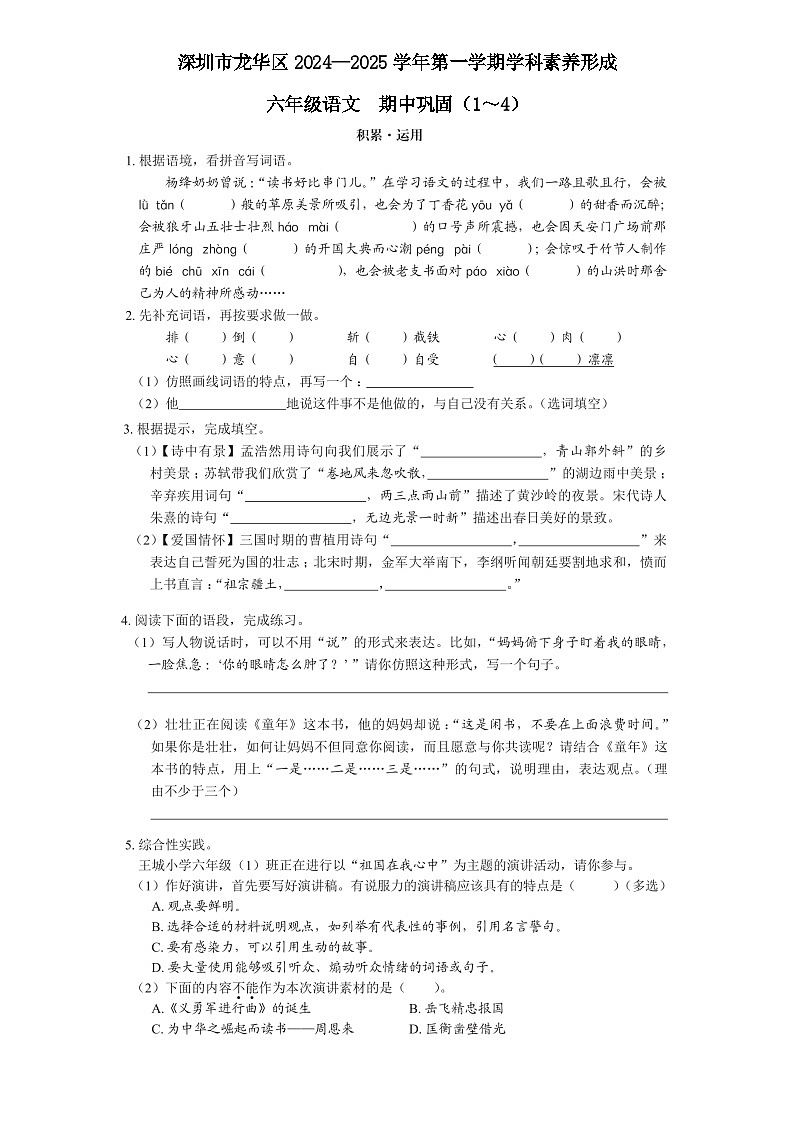 深圳龙华区六年级语文期中试卷（原卷+答案）2024—2025学年第一学期学科素养形成 期中卷第1页