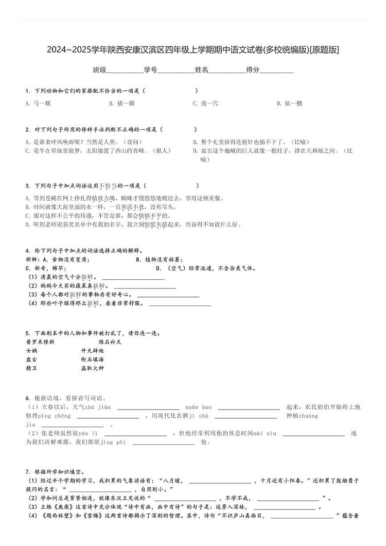 2024～2025学年陕西安康汉滨区四年级上学期期中语文试卷(多校统编版)[原题+解析版]第1页