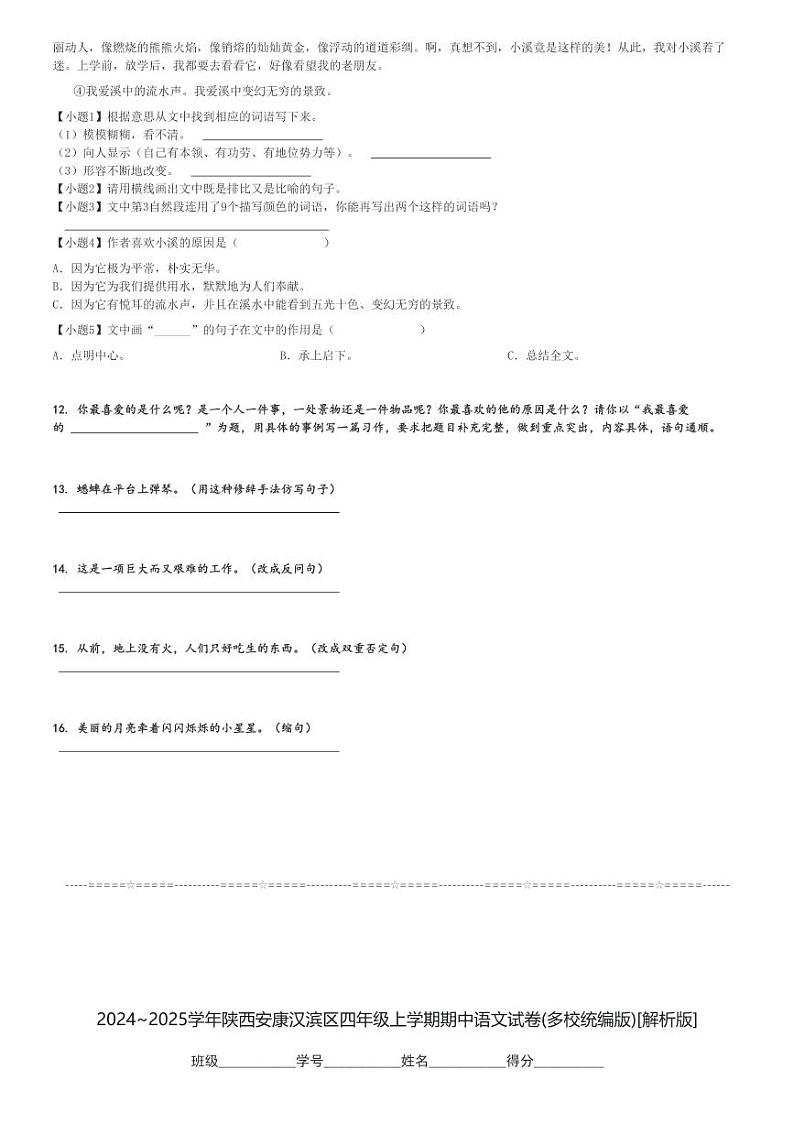 2024～2025学年陕西安康汉滨区四年级上学期期中语文试卷(多校统编版)[原题+解析版]第3页