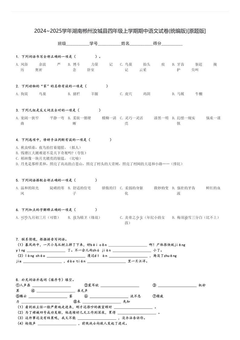 2024～2025学年湖南郴州汝城县四年级上学期期中语文试卷(统编版)[原题+解析版]第1页