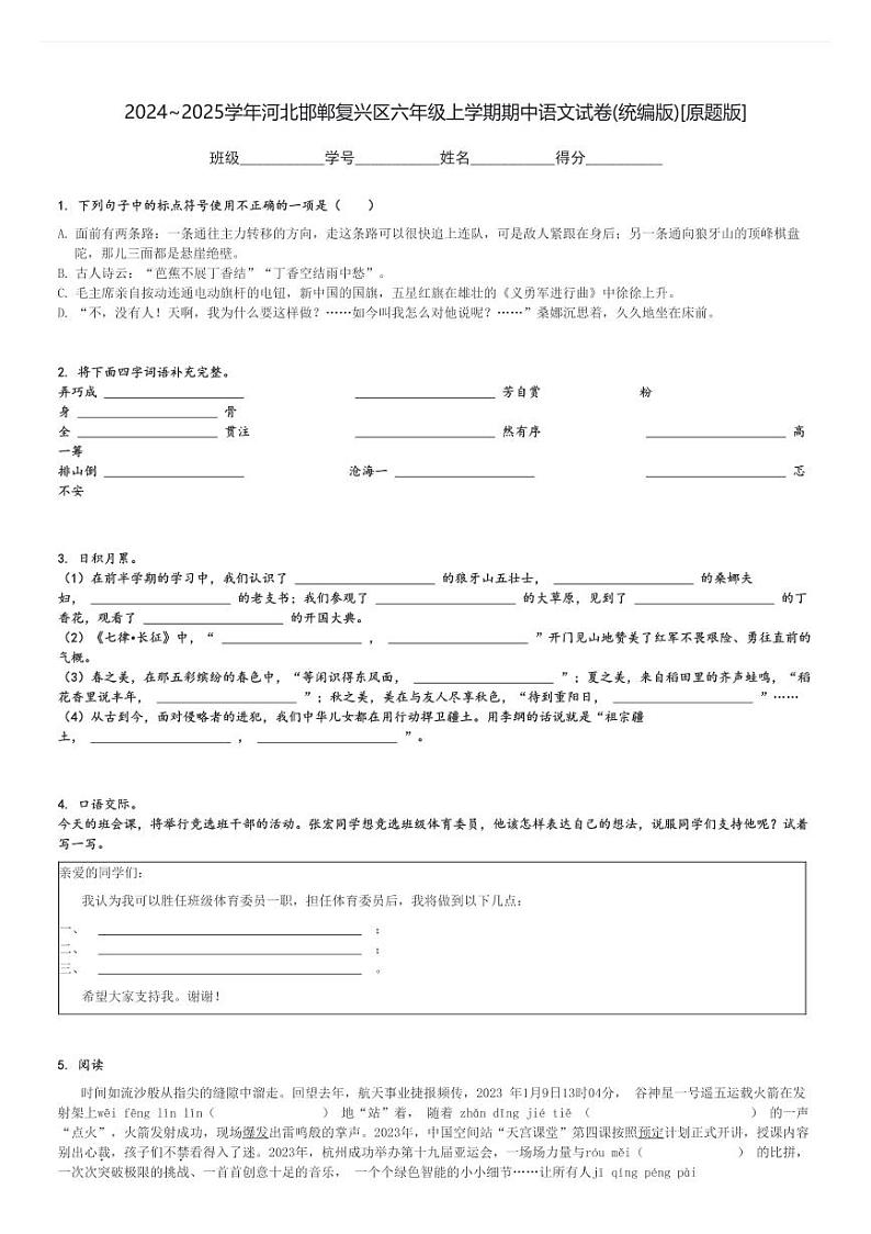 2024～2025学年河北邯郸复兴区六年级上学期期中语文试卷(统编版)[原题+解析版]第1页