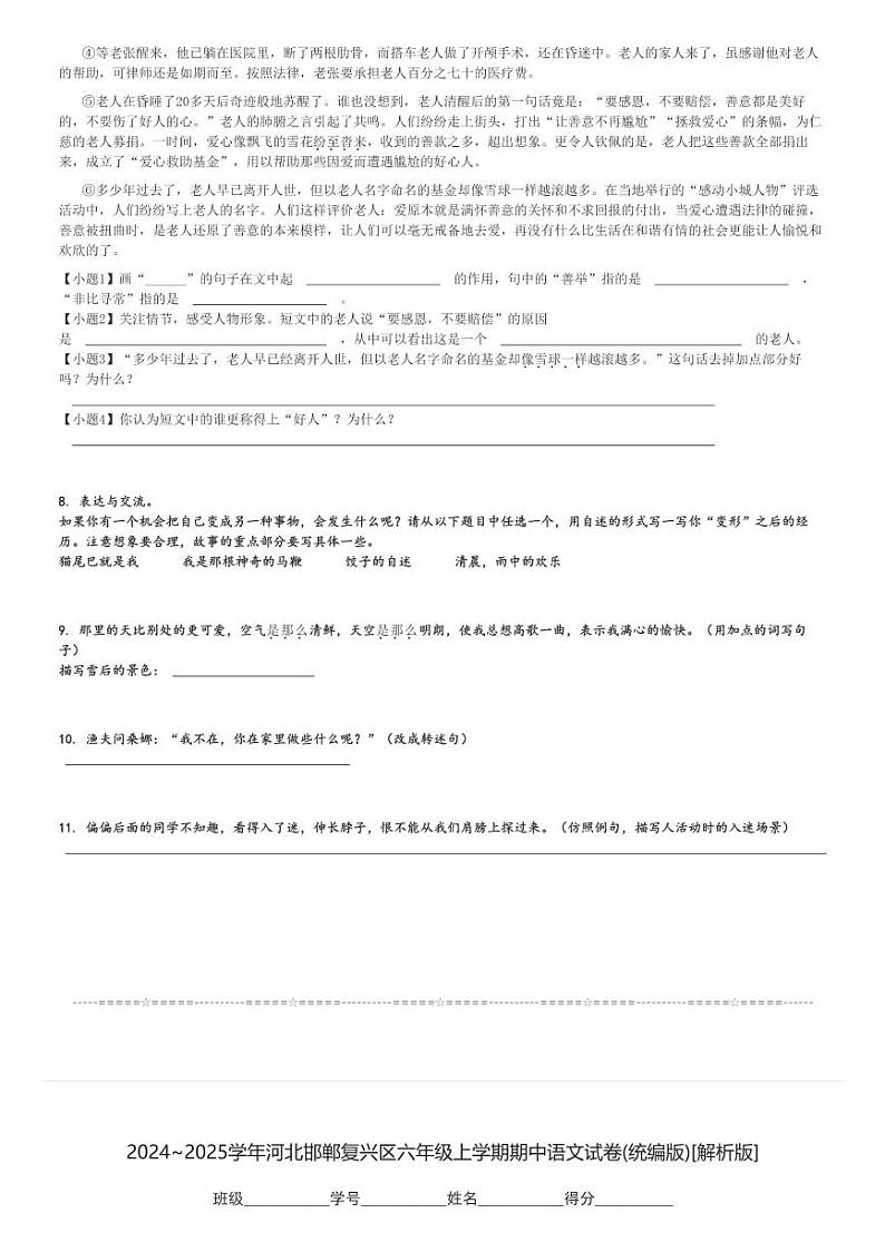 2024～2025学年河北邯郸复兴区六年级上学期期中语文试卷(统编版)[原题+解析版]第3页