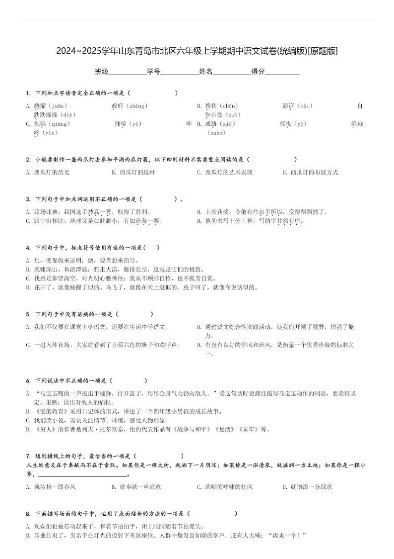2024～2025学年山东青岛市北区六年级上学期期中语文试卷(统编版)[原题+解析版]第1页