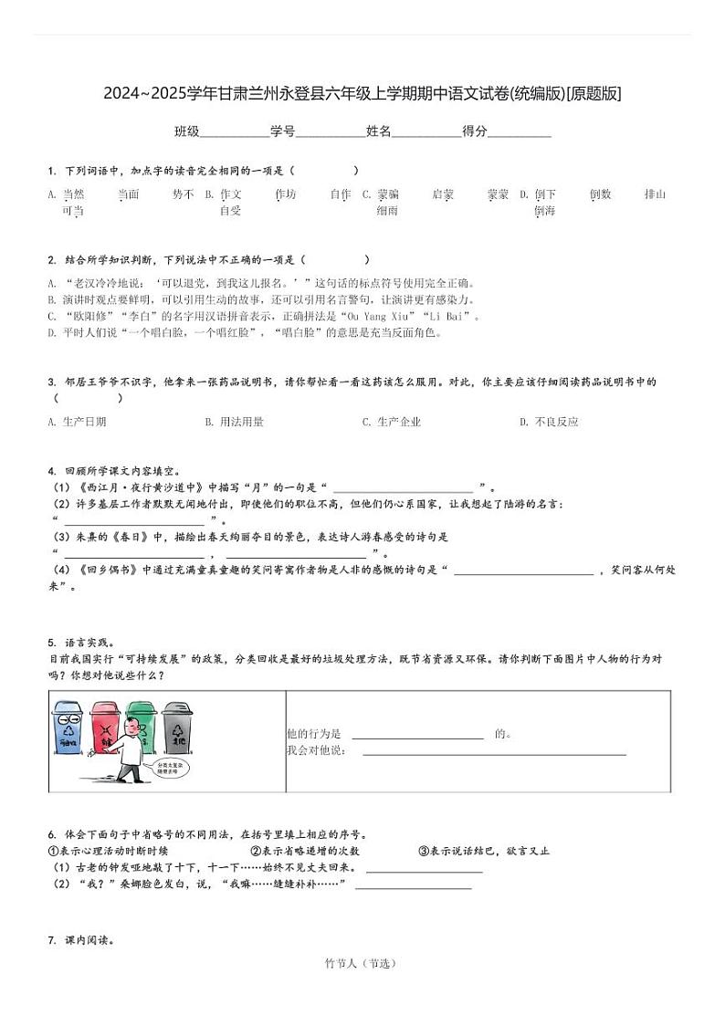2024～2025学年甘肃兰州永登县六年级上学期期中语文试卷(统编版)[原题+解析版]第1页