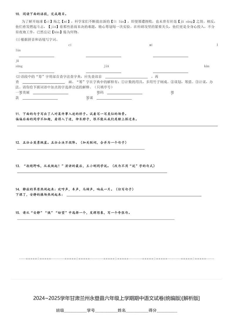2024～2025学年甘肃兰州永登县六年级上学期期中语文试卷(统编版)[原题+解析版]第3页
