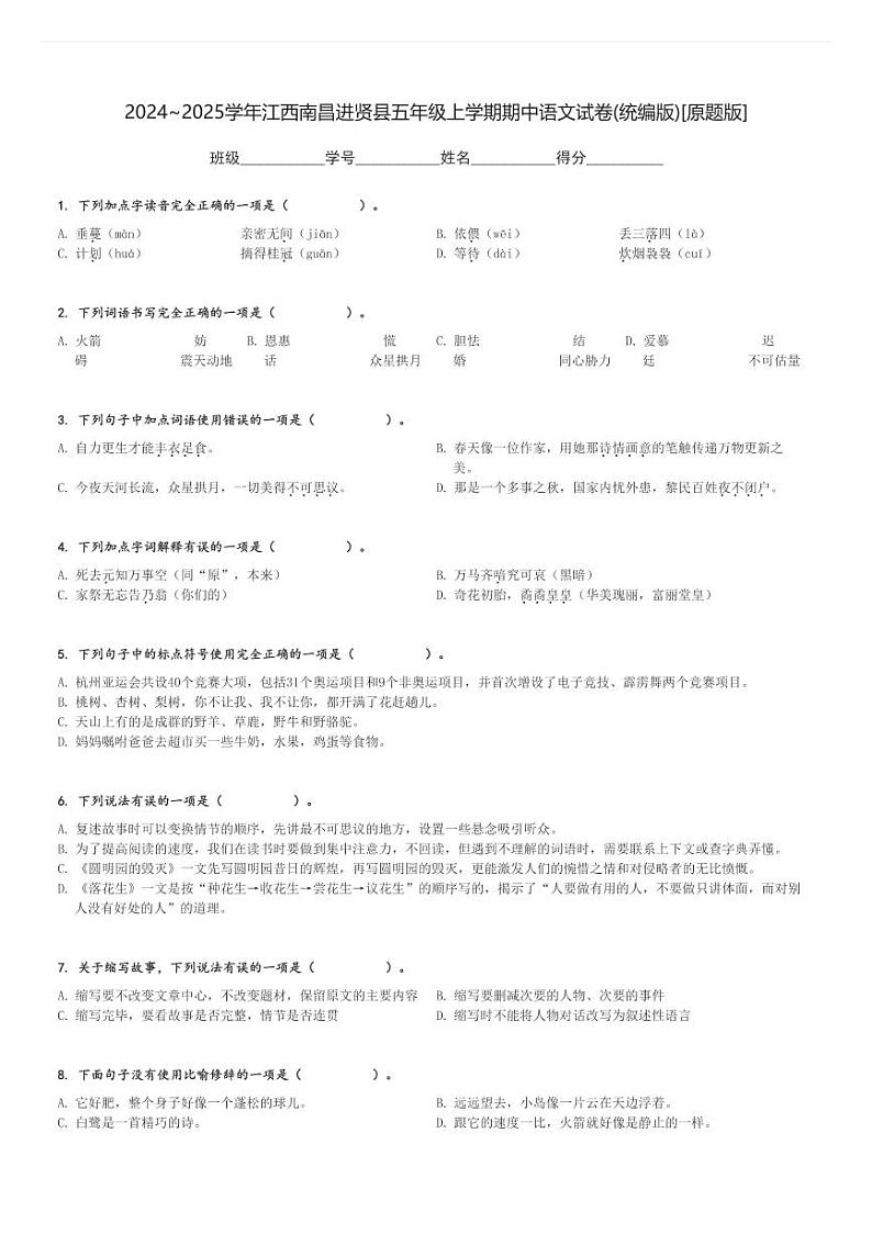 2024～2025学年江西南昌进贤县五年级上学期期中语文试卷(统编版)[原题+解析版]01
