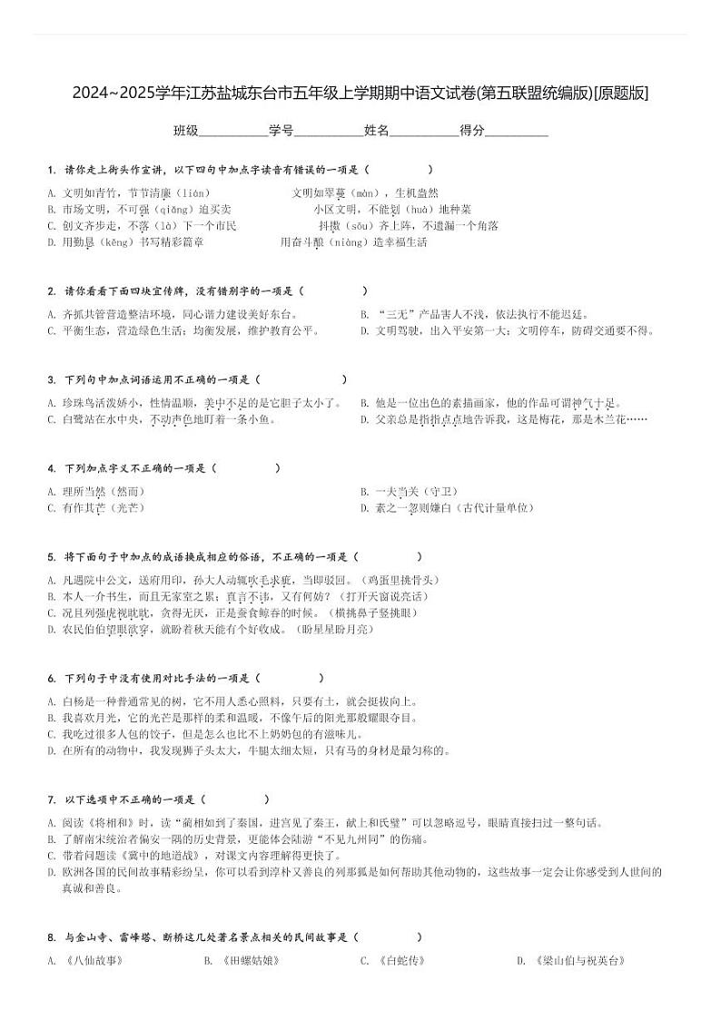 2024～2025学年江苏盐城东台市五年级上学期期中语文试卷(第五联盟统编版)[原题+解析版]第1页