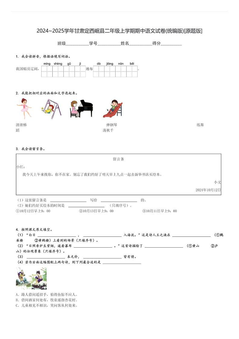 2024～2025学年甘肃定西岷县二年级上学期期中语文试卷(统编版)[原题+解析版]第1页