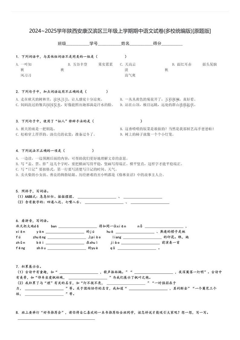 2024～2025学年陕西安康汉滨区三年级上学期期中语文试卷(多校统编版)[原题+解析版]第1页