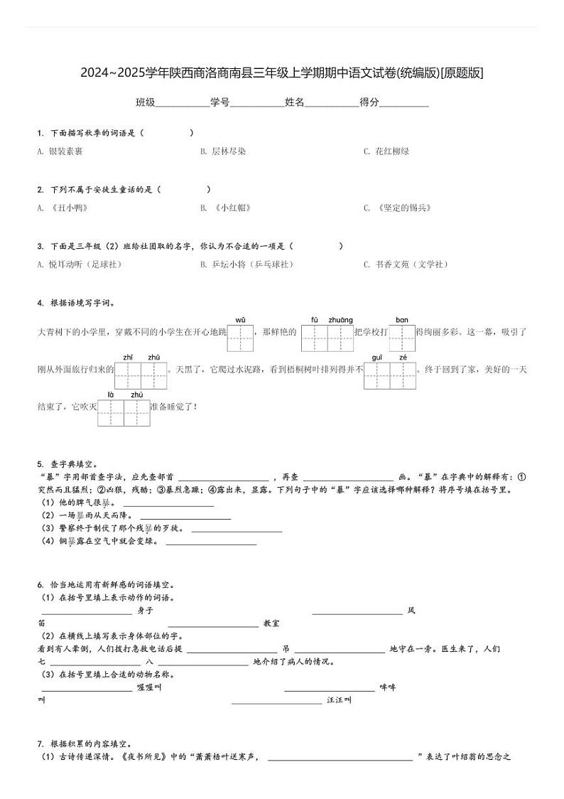 2024～2025学年陕西商洛商南县三年级上学期期中语文试卷(统编版)[原题+解析版]第1页