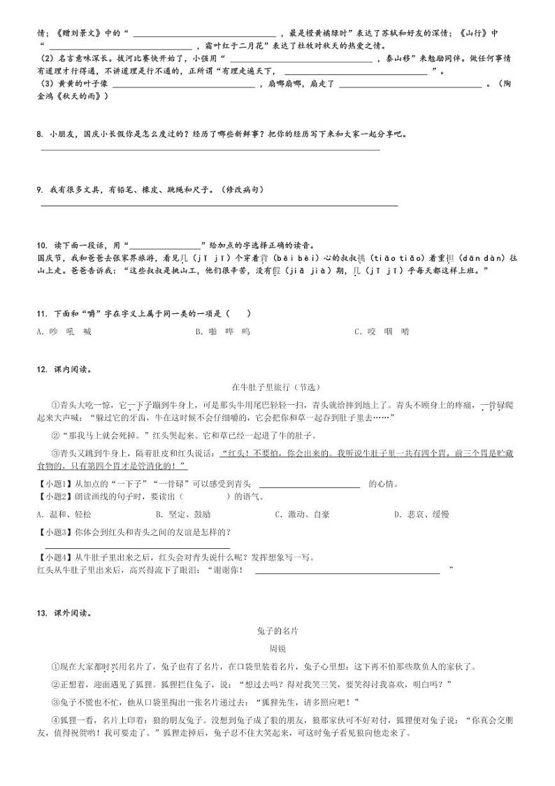 2024～2025学年陕西商洛商南县三年级上学期期中语文试卷(统编版)[原题+解析版]第2页