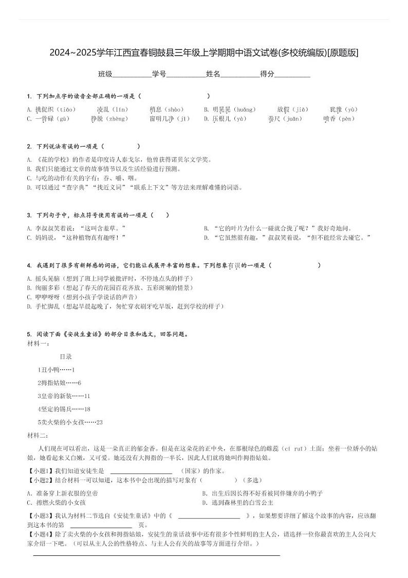 2024～2025学年江西宜春铜鼓县三年级上学期期中语文试卷(多校统编版)[原题+解析版]第1页