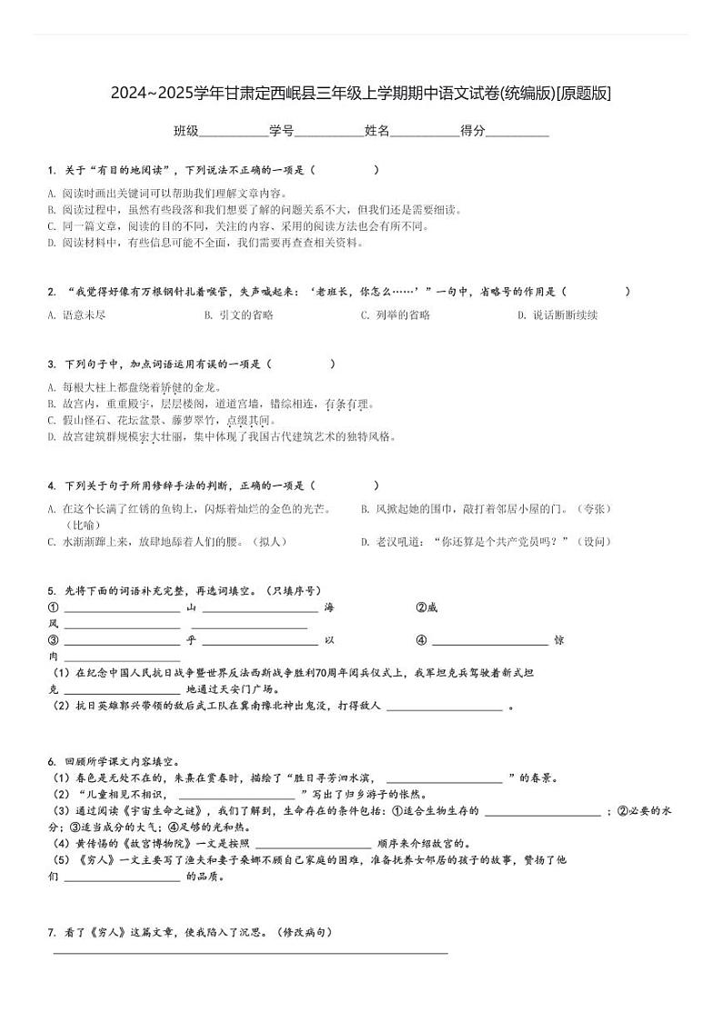 2024～2025学年甘肃定西岷县三年级上学期期中语文试卷(统编版)[原题+解析版]第1页
