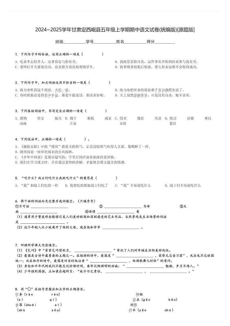 2024～2025学年甘肃定西岷县五年级上学期期中语文试卷(统编版)[原题+解析版]第1页