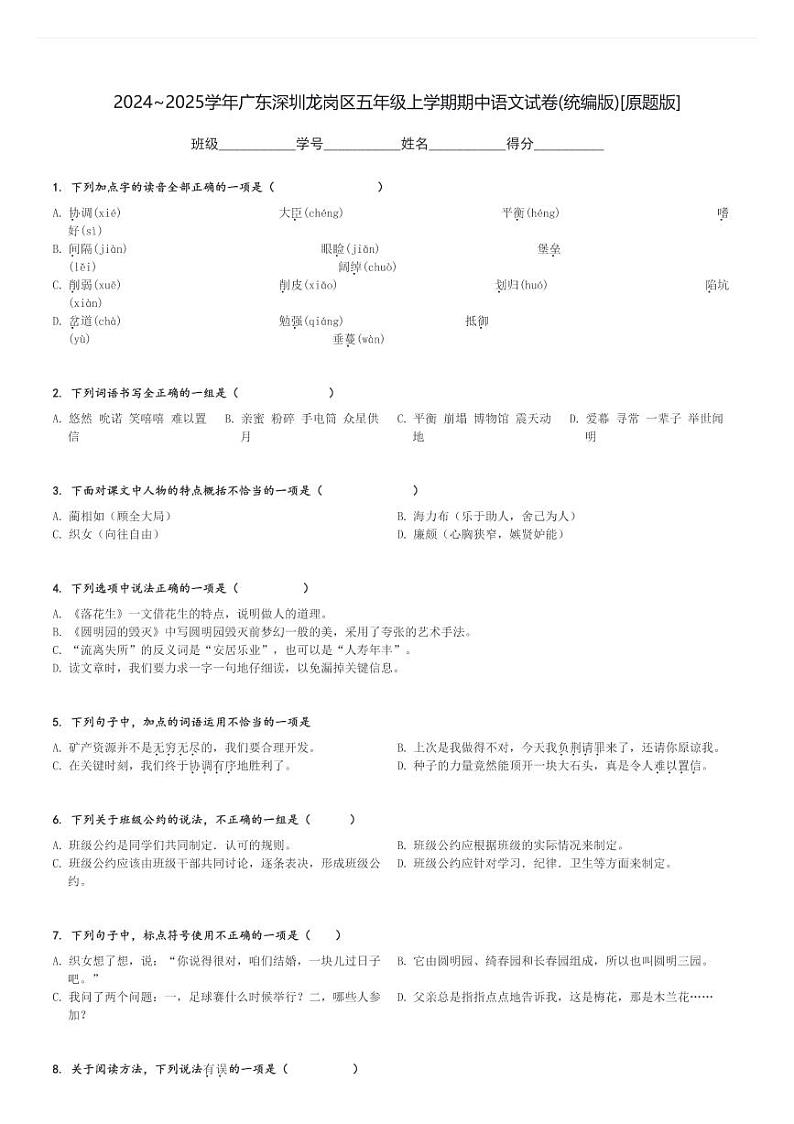 2024～2025学年广东深圳龙岗区五年级上学期期中语文试卷(统编版)[原题+解析版]第1页