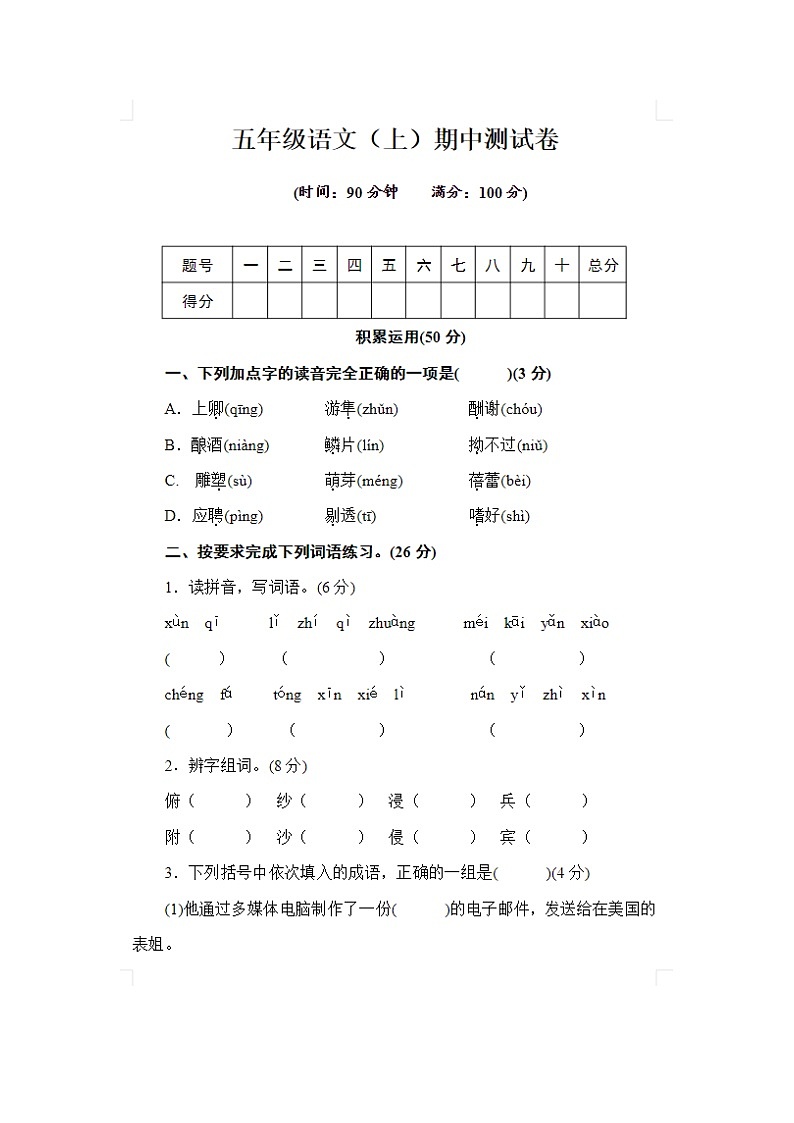 2023年部编版五年级上册语文期中测试卷十八第1页