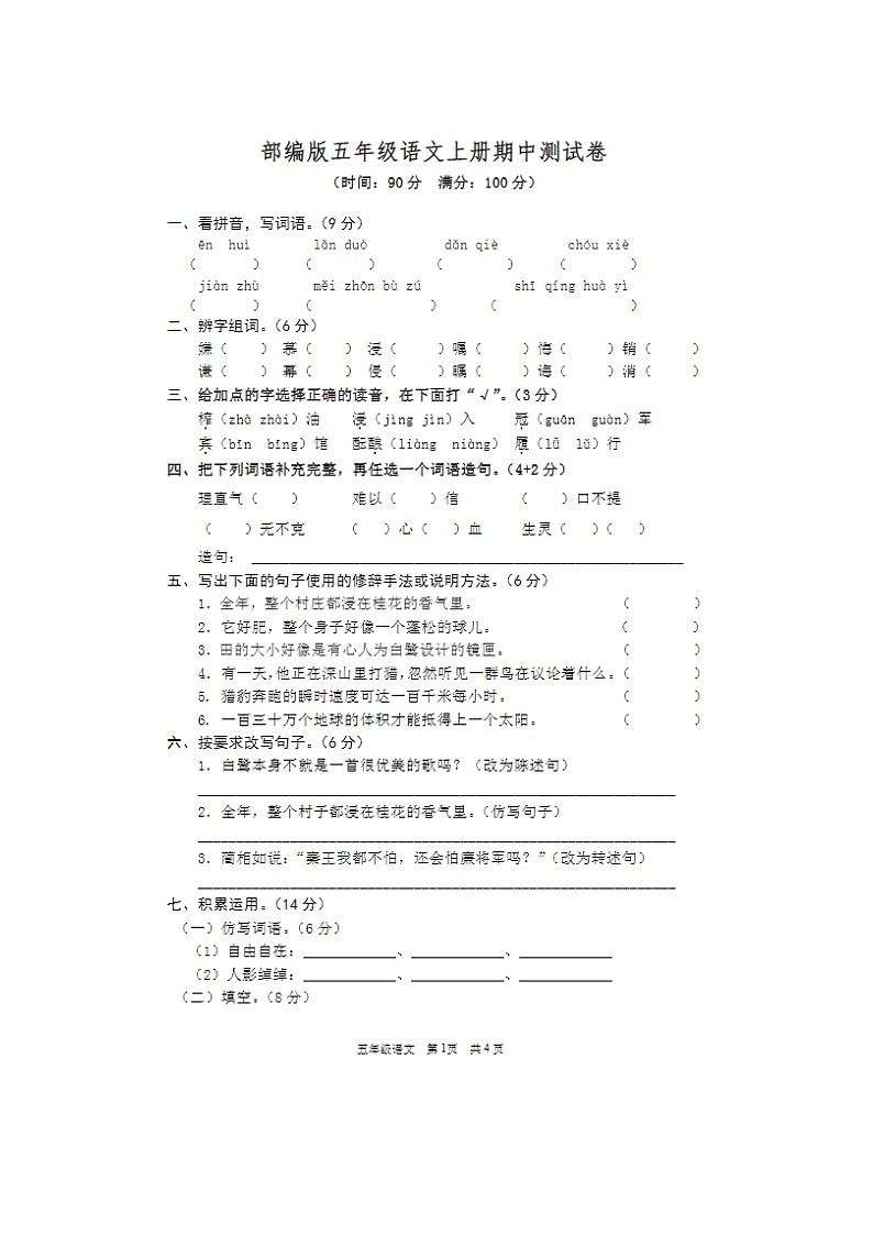 2023年部编版五年级上册语文期中测试卷十一第1页