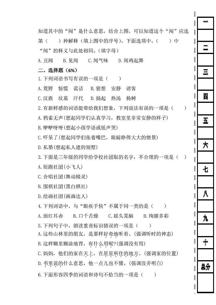 山东省聊城市高唐县第二实验小学2024-2025学年三年级上学期9月月考语文试题第2页