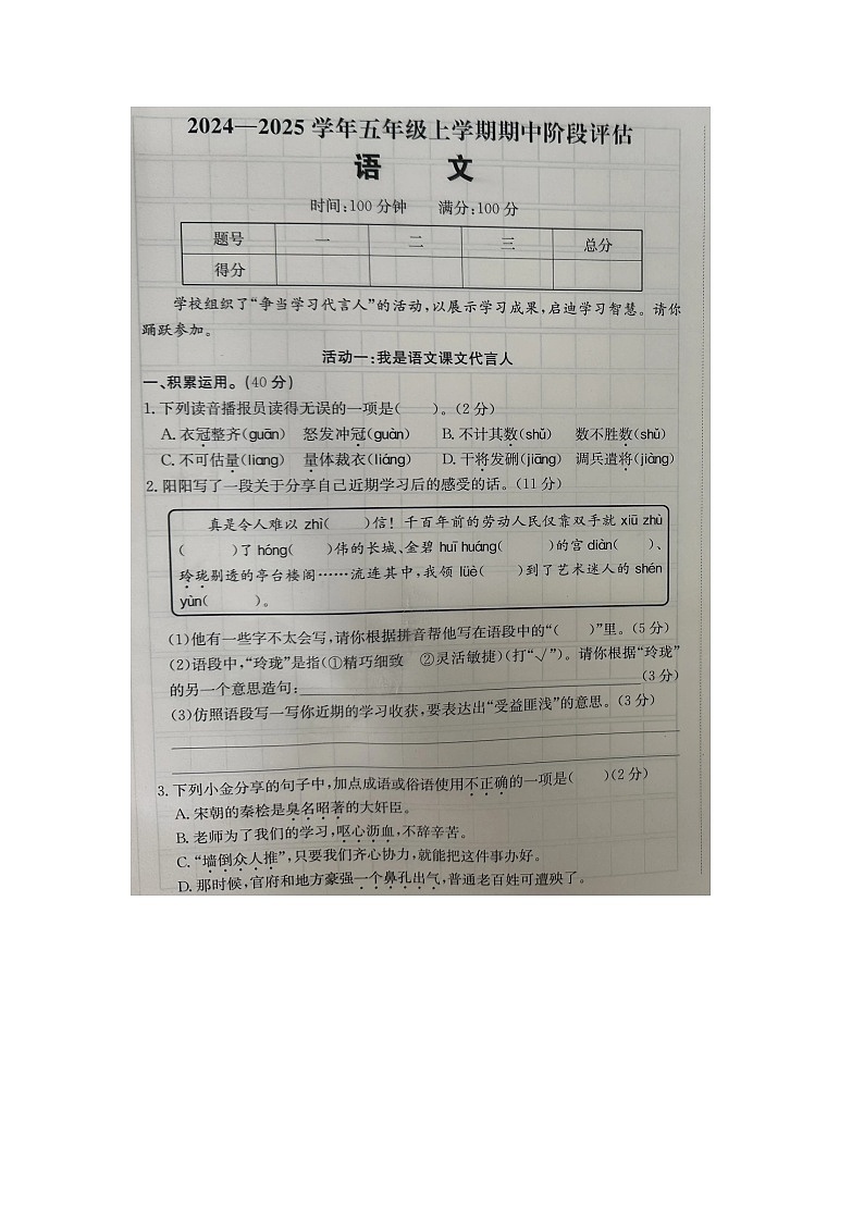安徽省阜阳市部分学校2024-2025学年五年级上学期期中语文试题第1页