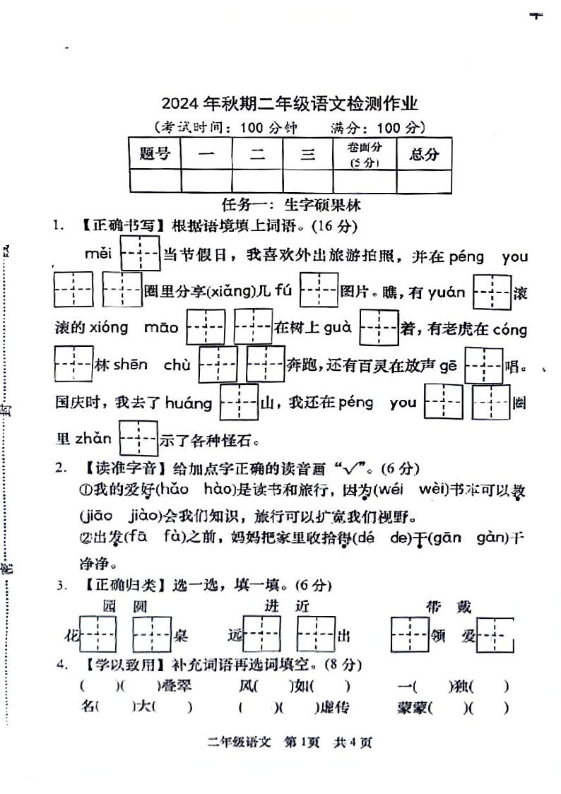 山东省潍坊市高密市多校2024-2025学年二年级上学期期中语文试题第1页
