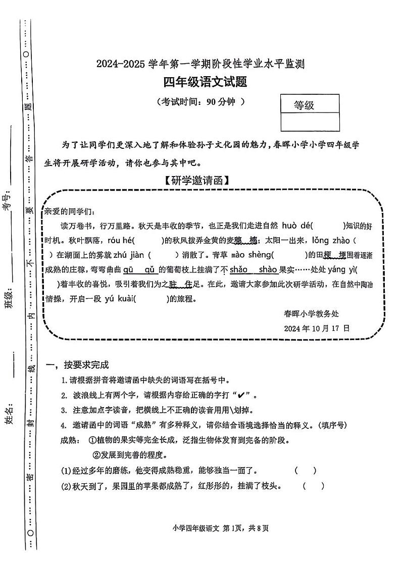 山东省东营市东营区多校2024-2025学年四年级上学期期中语文试题第1页