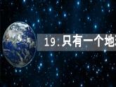 统编版语文六年级上册第19课《只有一个地球》课件