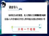统编版语文六年级上册第19课《只有一个地球》课件